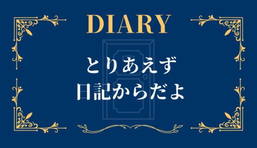 とりあえず日記からだよ