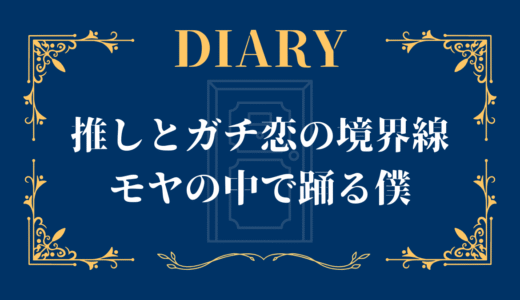 保護中: 推しとガチ恋の境界線、モヤの中で踊る僕