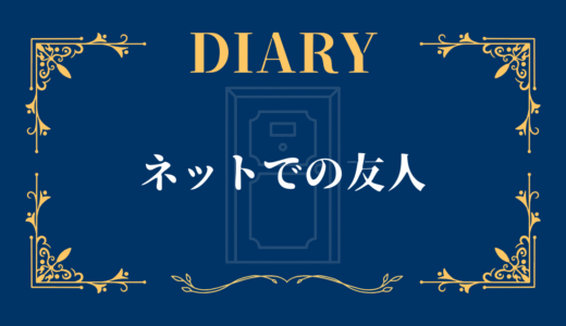 ネットでの友人