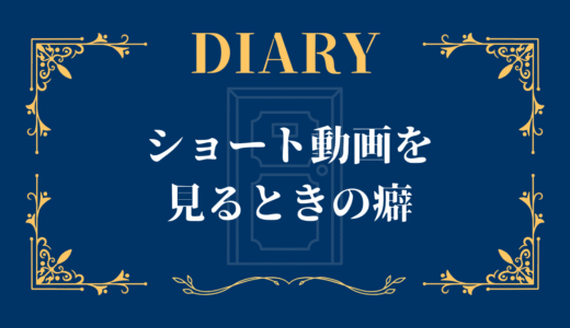 ショート動画を見るときの癖