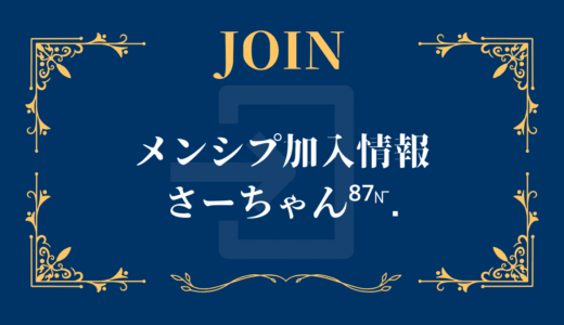 メンシプ加入-さーちゃん⁸⁷𝆧.