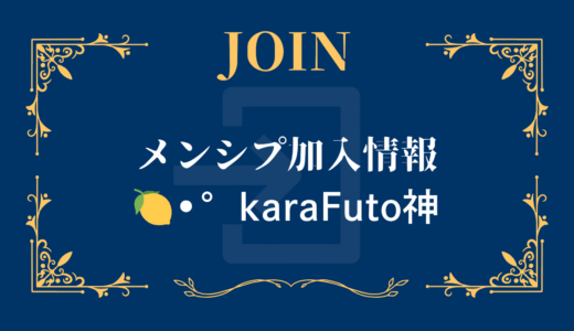 メンシプ加入-🍋•°karaFuto神