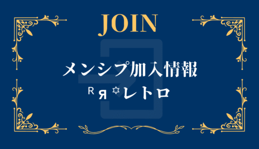 メンシプ加入-ᴿя꙳レトロ