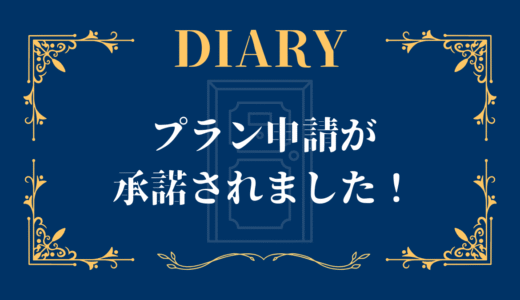 プラン申請が承諾されました！