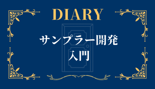サンプラー開発入門