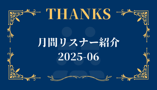 月間リスナー紹介-2025-06