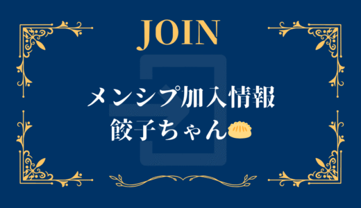 メンシプ加入-餃子ちゃん🥟