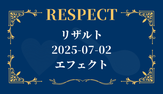 リザルト 2025-07-02-エフェクト