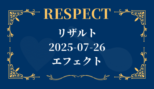 リザルト 2025-07-26 エフェクト