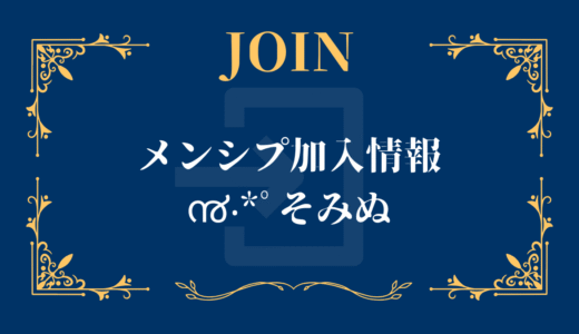 メンシプ加入-൯‧*ﾟそみぬ