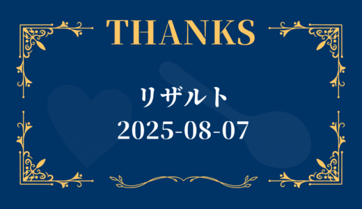 下のソーシャルリンクからフォロー