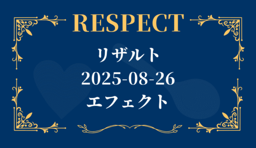 リザルト 2025-08-26 エフェクト