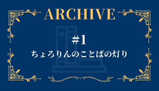【配信アーカイブ】ちょろりんのことばの灯り #1